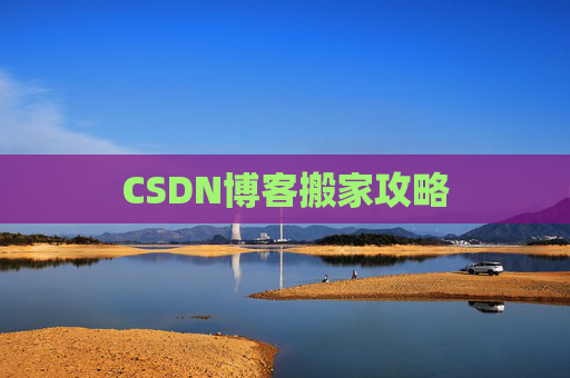 CSDN博客搬家攻略